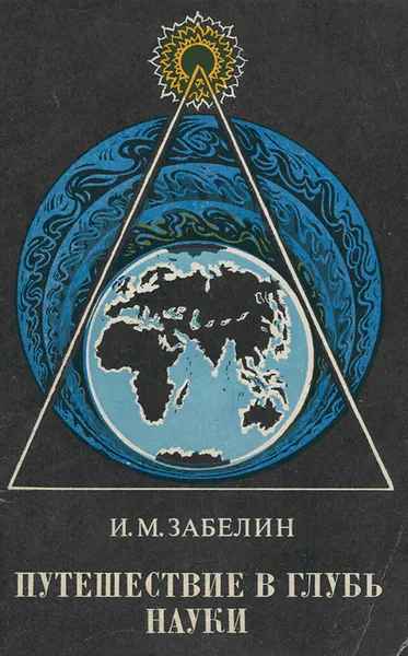 Обложка книги Путешествие в глубь науки, И. М. Забелин