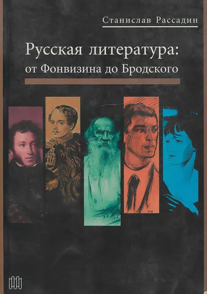 Обложка книги Русская литература: от Фонвизина до Бродского, Рассадин Станислав Борисович