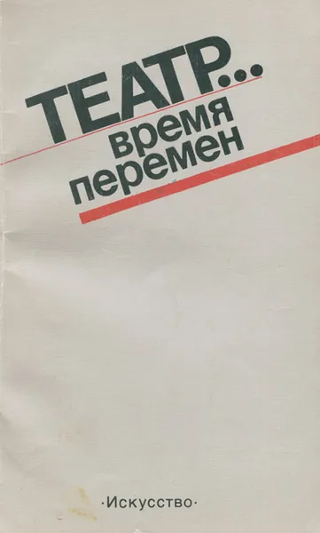 Обложка книги Театр... время перемен, 