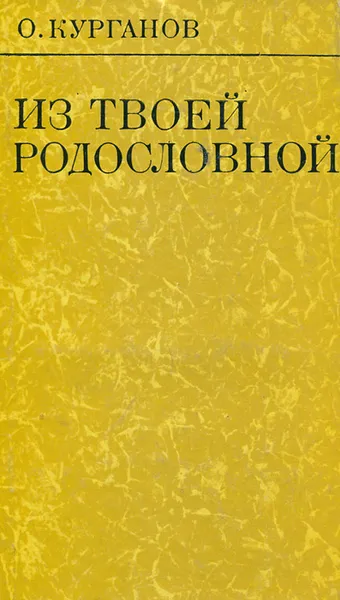 Обложка книги Из твоей родословной, О. Курганов