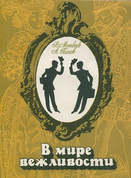 Обложка книги В мире вежливости, В. Матвеев, А. Панов