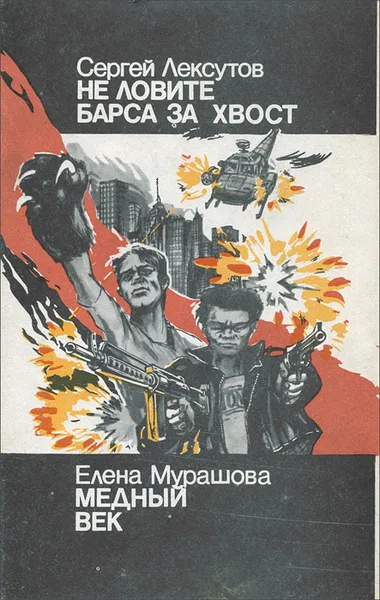 Обложка книги Не ловите барса за хвост. Медный век, Сергей Лексутов, Елена Мурашова