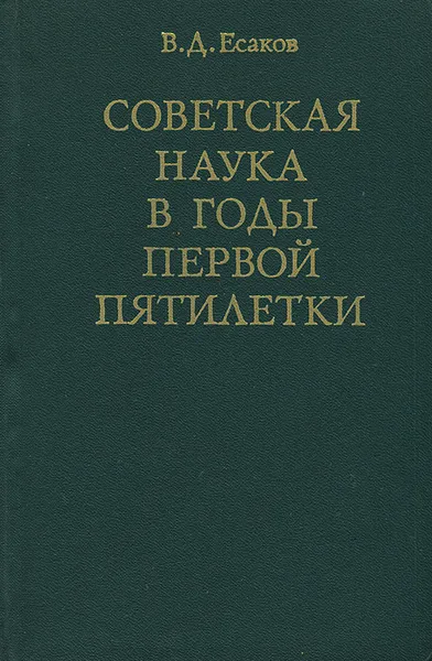 Обложка книги Советская наука в годы первой пятилетки, В. Д. Есаков