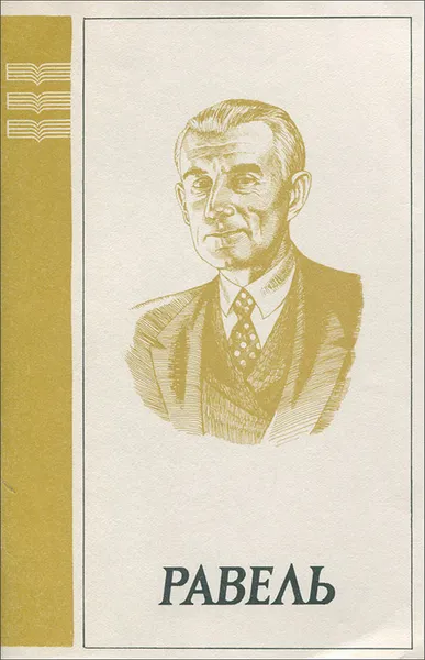 Обложка книги Равель, В. Смирнов