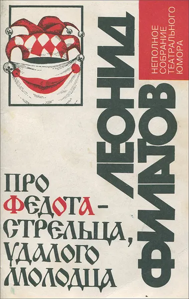 Обложка книги Про Федота-стрельца, удалого молодца, Леонид Филатов