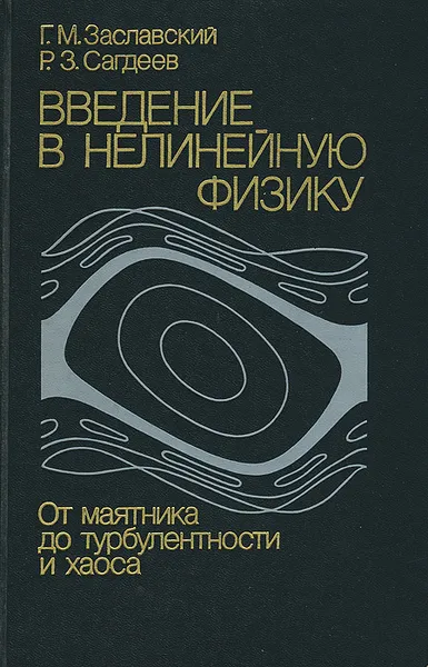 Обложка книги Введение в нелинейную физику. От маятника до турбулентности и хаоса, Г. М. Заславский, Р. З. Сагдеев