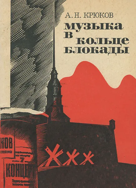 Обложка книги Музыка в кольце блокады, А. Н. Крюков