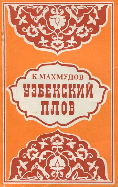 Обложка книги Узбекский плов, Махмудов Карим М.