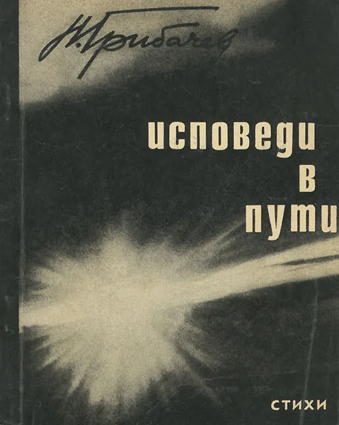 Обложка книги Исповеди в пути, Н. Грибачев