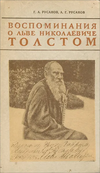 Обложка книги Воспоминания о Льве Николаевиче Толстом, Г. А. Русанов, А. Г. Русанов