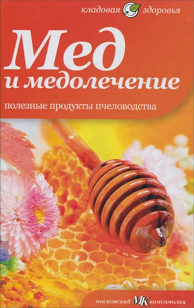 Обложка книги Мед и медолечение. Полезные продукты пчеловодства, Н. Потапова