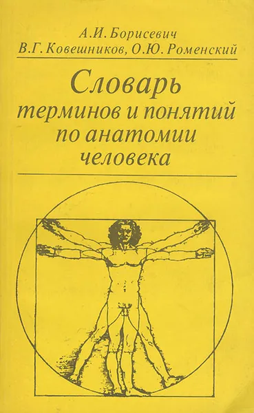 Обложка книги Словарь терминов и понятий по анатомии человека, А. И. Борисевич, В. Г. Ковешников, О. Ю. Роменский