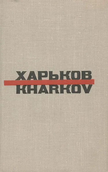 Обложка книги Харьков. Путеводитель / Kharkov: Guide-Book, Н. Т. Дьяченко, М. В. Уманский, В. В. Олейник