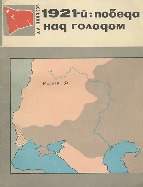 Обложка книги 1921-й. Победа над голодом, Ю. А. Поляков