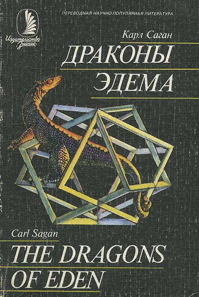 Обложка книги Драконы Эдема, Карл Саган