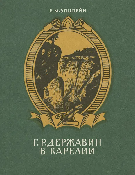 Обложка книги Г. Р. Державин в Карелии, Эпштейн Евгений Михайлович