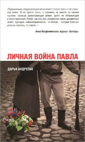 Обложка книги Личная война Павла, Дарья Андреева