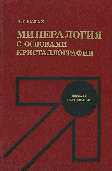 Обложка книги Минералогия с основами кристаллографии, А. Г. Булах