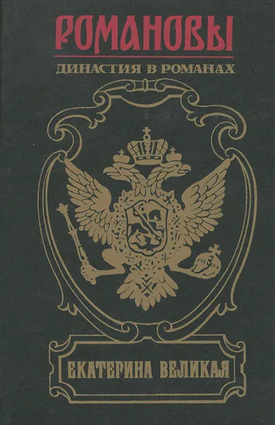 Обложка книги Екатерина Великая, Екатерина II, Жданов Лев Григорьевич