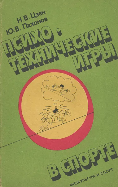 Обложка книги Психо-технические игры в спорте, Цзен Николай Владимирович, Пахомов Юрий Вильевич