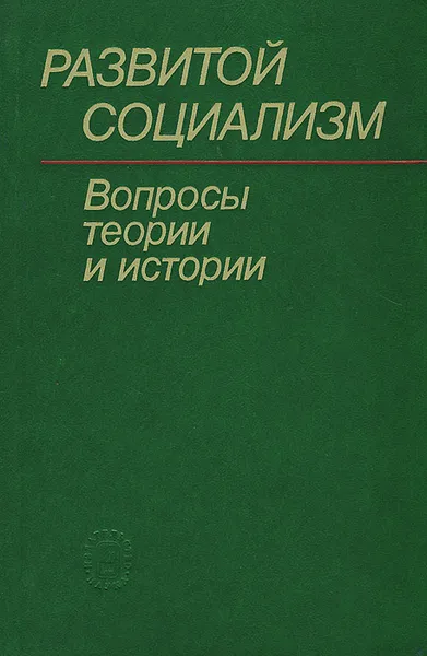 Обложка книги Развитой социализм. Вопросы теории и истории, Семен Хромов