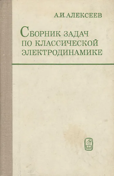 Обложка книги Сборник задач по классической электродинамике, А. И. Алексеев