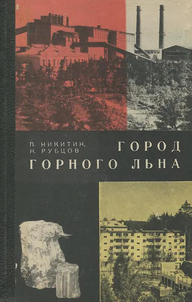 Обложка книги Город горного льна, П. Никитин, Н. Рубцов