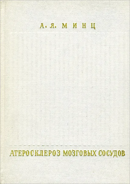 Обложка книги Атеросклероз мозговых сосудов, А. Я. Минц