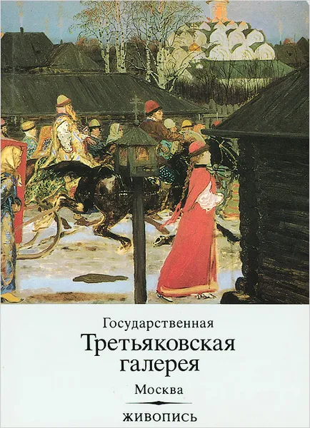 Обложка книги Государственная Третьяковская галерея. Москва. Живопись, Володарский Всеволод Матвеевич