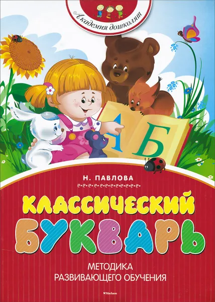 Обложка книги Классический букварь, Н. Павлова