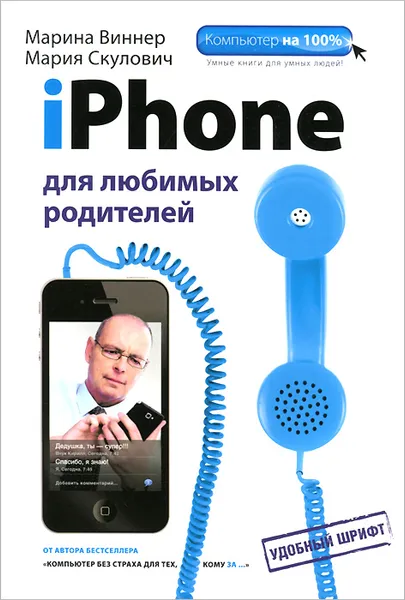Обложка книги iPhone для любимых родителей, Скулович Мария Захаровна, Виннер Марина