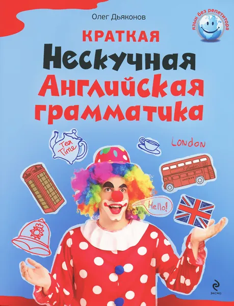 Обложка книги Краткая Нескучная Английская грамматика, О.В. Дьяконов