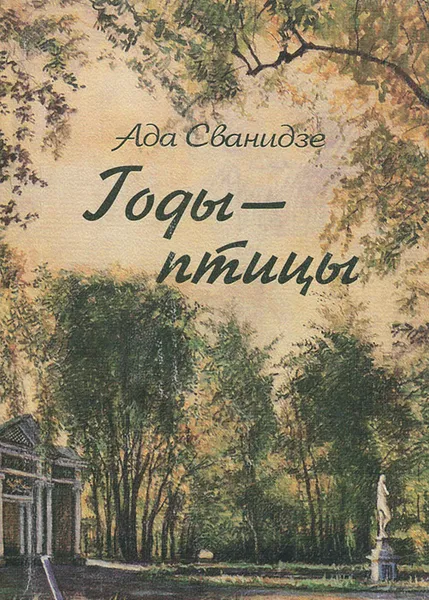 Обложка книги Годы - птицы, Ада Сванидзе