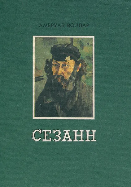 Обложка книги Сезан, Амбруаз Воллар