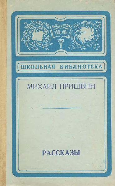 Обложка книги Михаил Пришвин. Рассказы, Михаил Пришвин