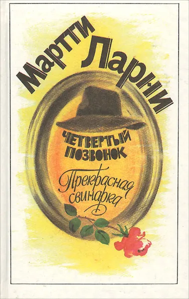 Обложка книги Четвертый позвонок. Прекрасная свинарка, Ларни Мартти Еханнес