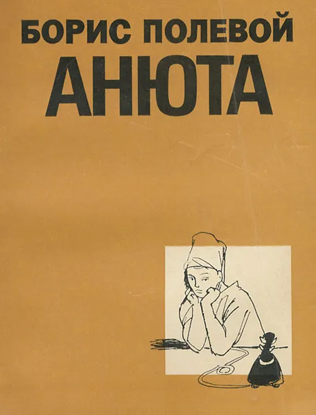 Обложка книги Анюта, Борис Полевой