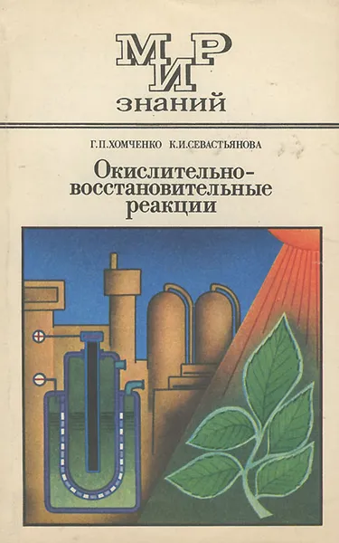 Обложка книги Окислительно-восстановительные реакции, Г. П. Хомченко, К. И. Севастьянова