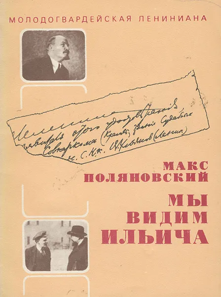 Обложка книги Мы видим Ильича, Макс Поляновский