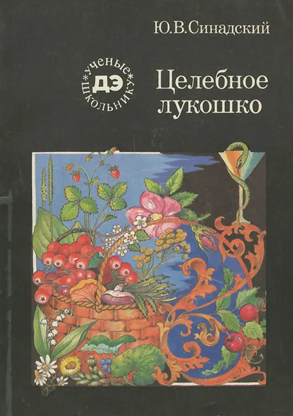 Обложка книги Целебное лукошко, Синадский Юрий Вениаминович