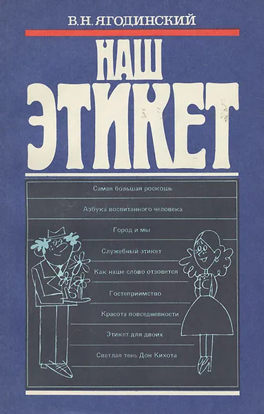 Обложка книги Наш этикет, Ягодинский Виктор Николаевич