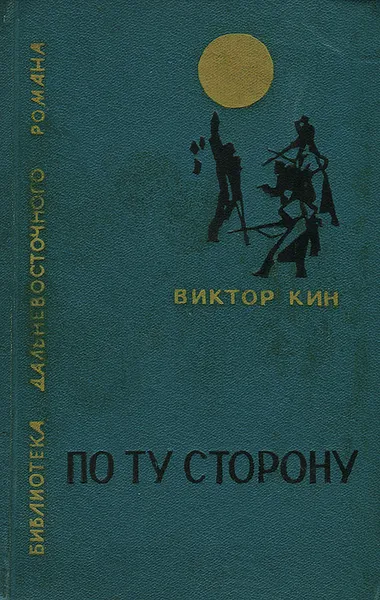 Обложка книги По ту сторону, Виктор Кин