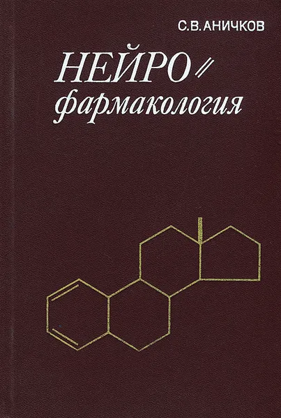 Обложка книги Нейрофармакология. Руководство, С. В. Аничков