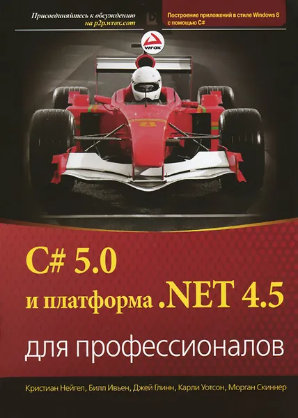 Обложка книги C# 5.0 и платформа .NET 4.5 для профессионалов, Кристиан Нейгел, Билл Ивьен, Джей Глинн, Карчи Уотсон, Морган Скиннер