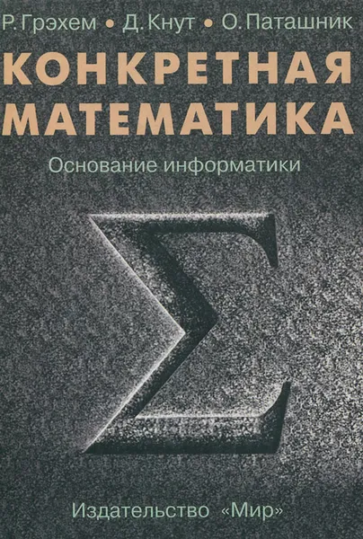 Обложка книги Конкретная математика. Основание информатики, Р. Грэхем, Д. Кнут, О. Паташник