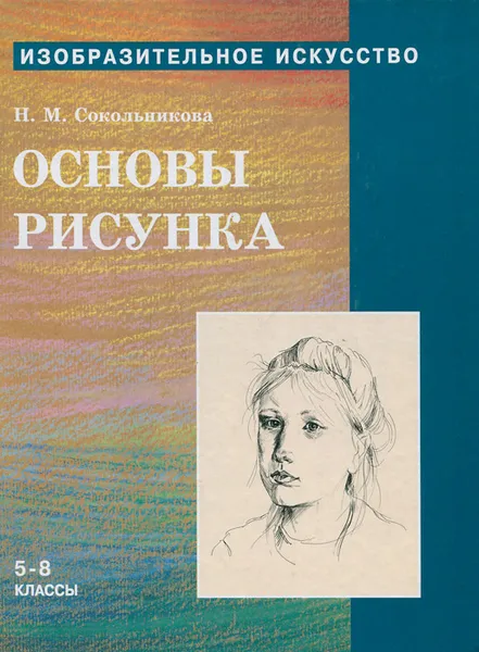 Обложка книги Изобразительное искусство. 5-8 классы. Учебник. В 4 частях. Часть 1. Основы рисунка, Сокольникова Наталья Михайловна