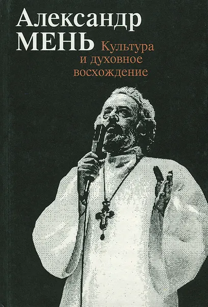 Обложка книги Культура и духовное восхождение, Александр Мень