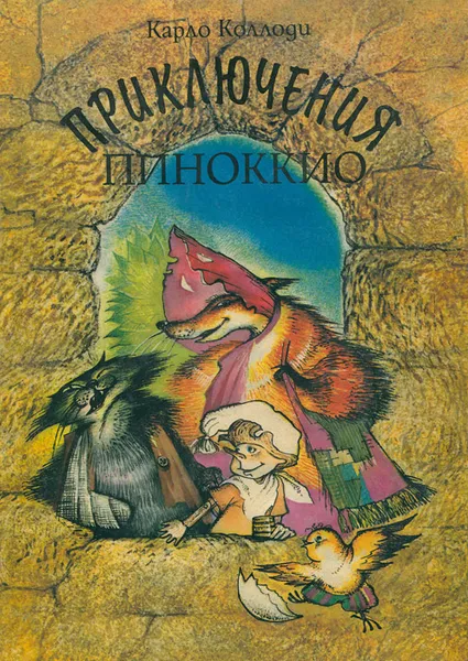 Обложка книги Приключения Пиноккио, Карло Коллоди