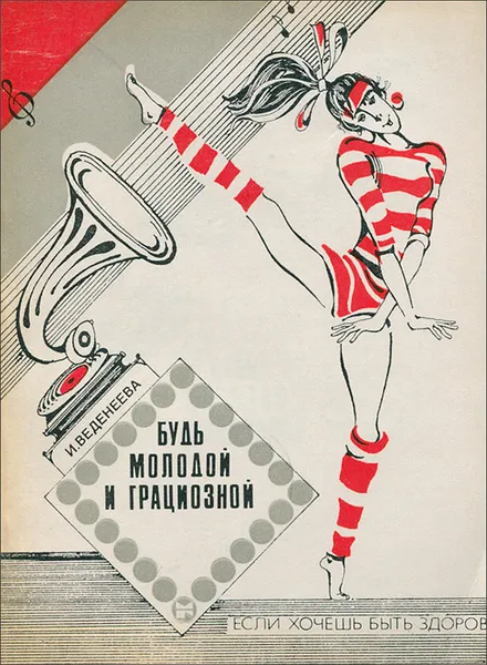 Обложка книги Будь молодой и грациозной, Веденеева Ирина Владимировна