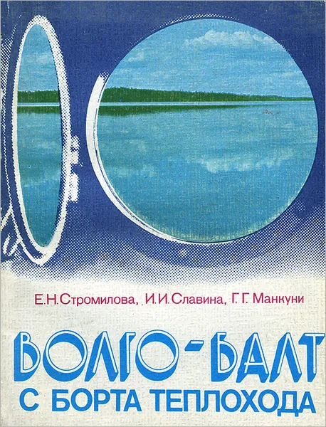 Обложка книги Волго-Балт с борта теплохода, Е. Н. Стромилова, И. И. Славина, Г. Г. Манкуни